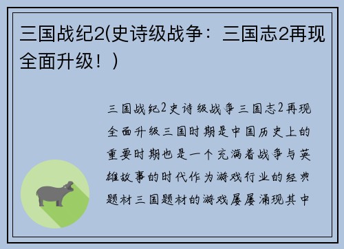 三国战纪2(史诗级战争：三国志2再现全面升级！)
