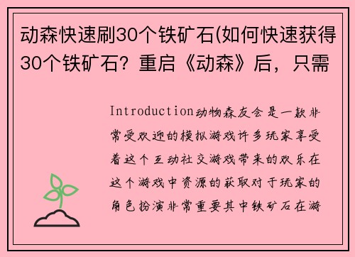 动森快速刷30个铁矿石(如何快速获得30个铁矿石？重启《动森》后，只需数分钟即可达成目标！)
