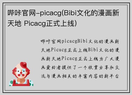 哔咔官网-picacg(Bibi文化的漫画新天地 Picacg正式上线)