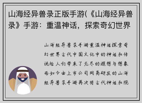山海经异兽录正版手游(《山海经异兽录》手游：重温神话，探索奇幻世界)