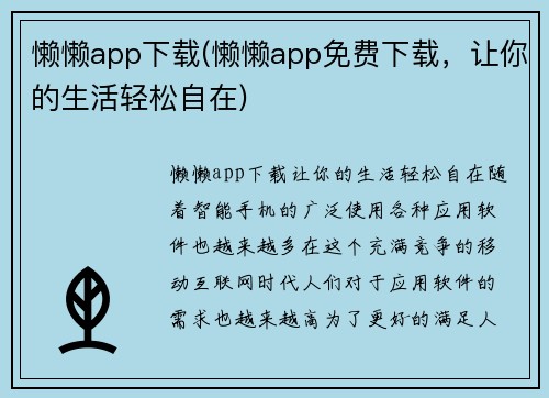 懒懒app下载(懒懒app免费下载，让你的生活轻松自在)