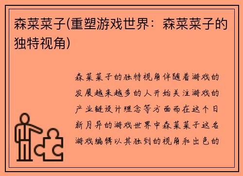 森菜菜子(重塑游戏世界：森菜菜子的独特视角)