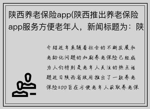 陕西养老保险app(陕西推出养老保险app服务方便老年人，新闻标题为：陕西推出养老保险app方便老年人)