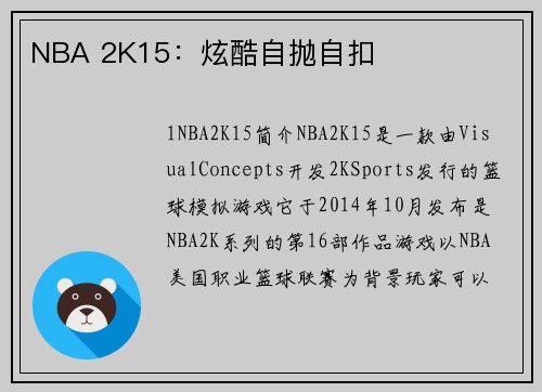 NBA 2K15：炫酷自抛自扣