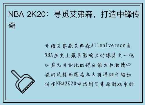 NBA 2K20：寻觅艾弗森，打造中锋传奇