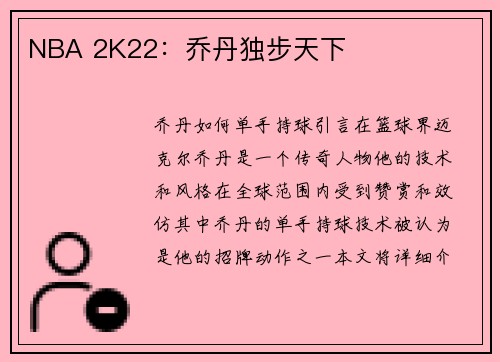 NBA 2K22：乔丹独步天下
