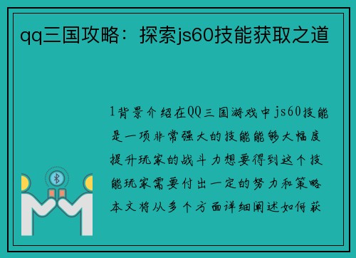 qq三国攻略：探索js60技能获取之道