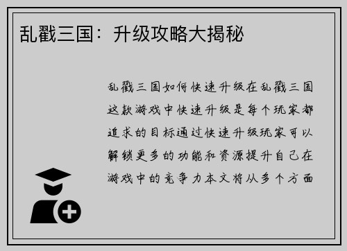 乱戳三国：升级攻略大揭秘